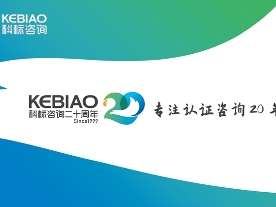 北京科标纪元管理咨询中心