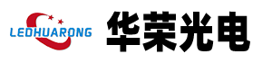 深圳市华荣光电科技有限公司