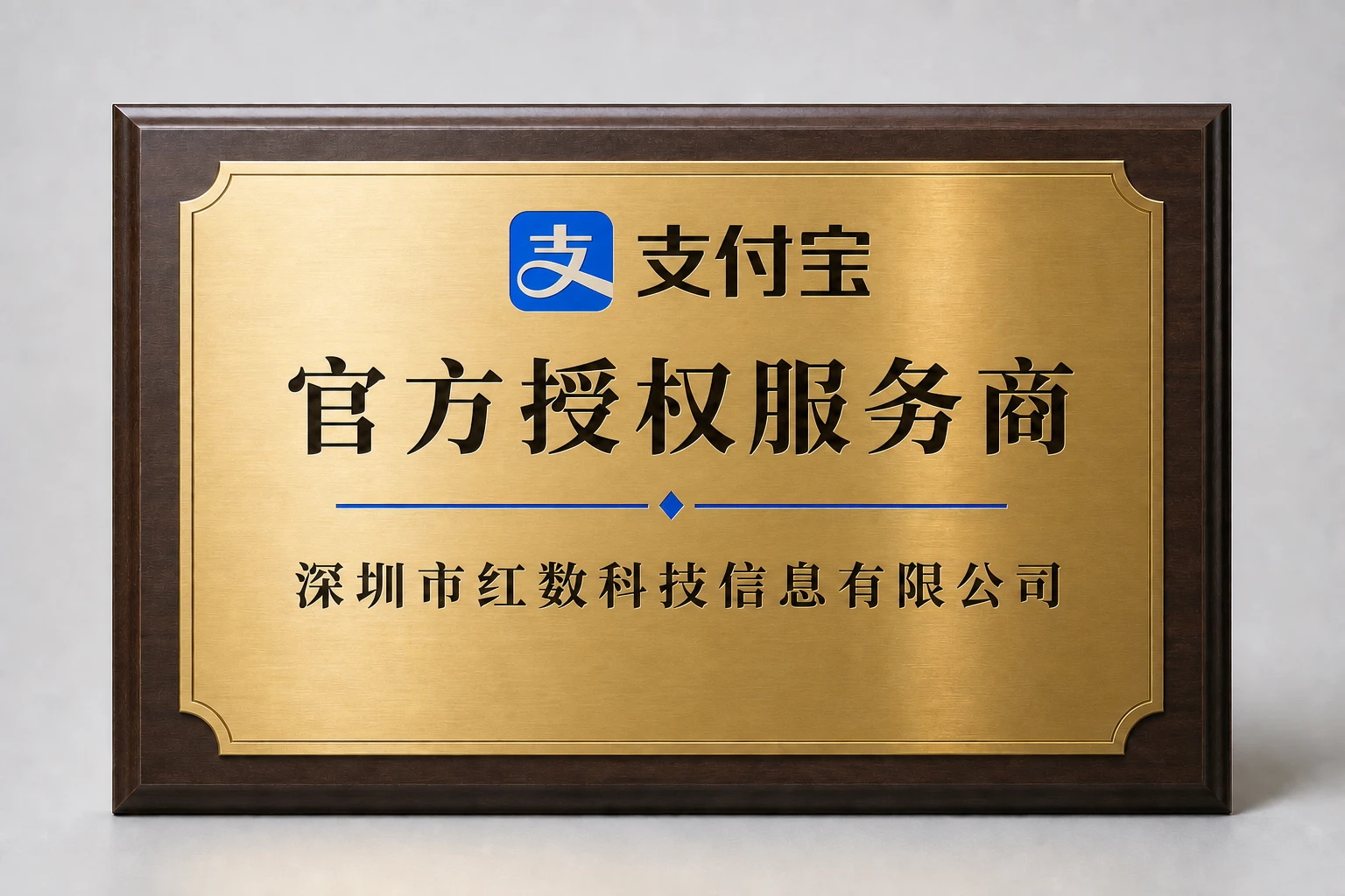 支付宝官方授权服务商牌匾