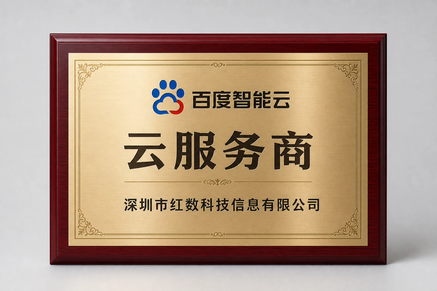 百度智能云云服务商牌匾