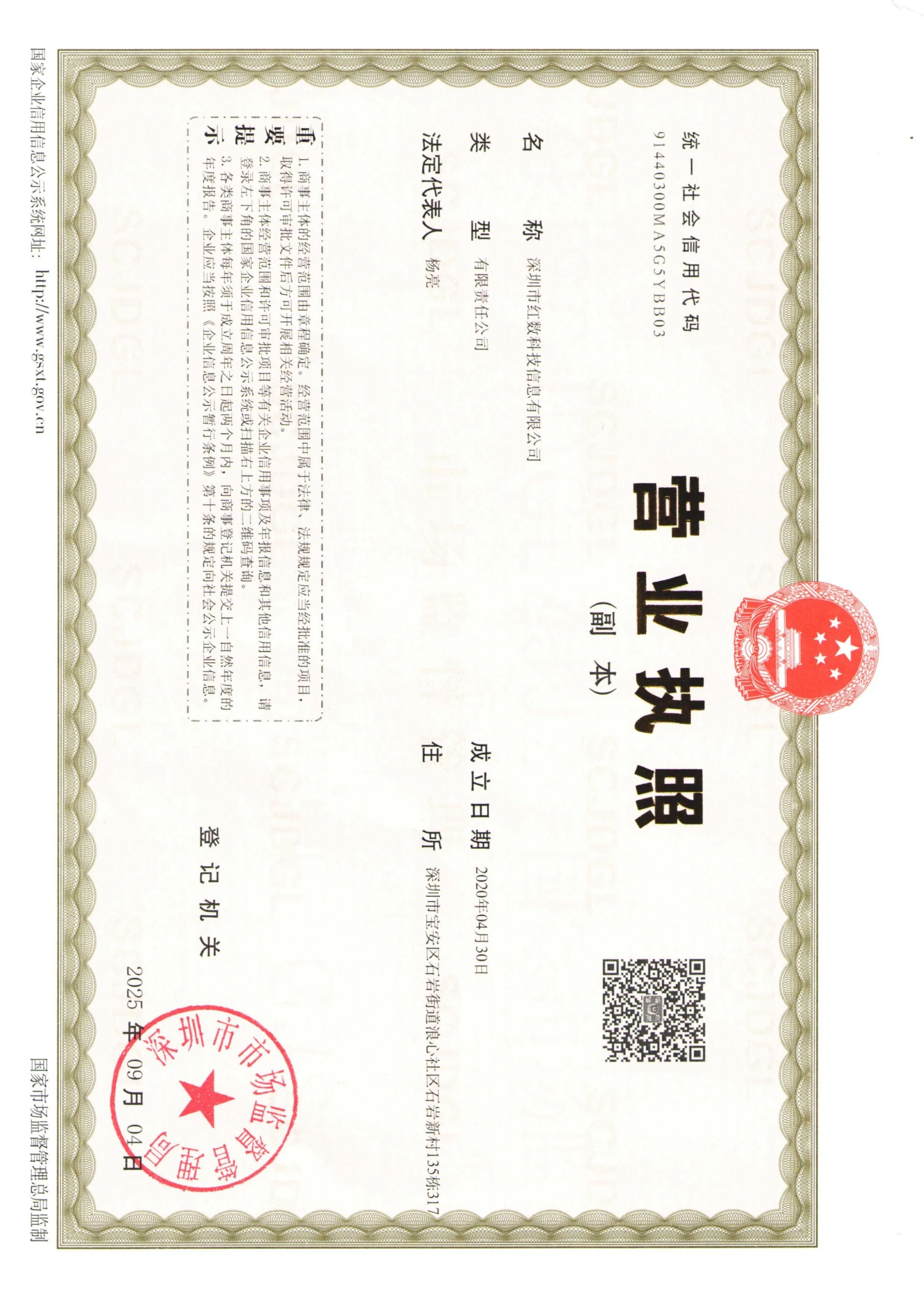 红数科技营业执照资质