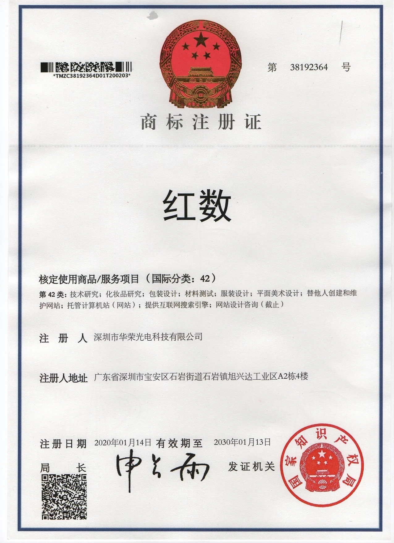 红数商标注册证