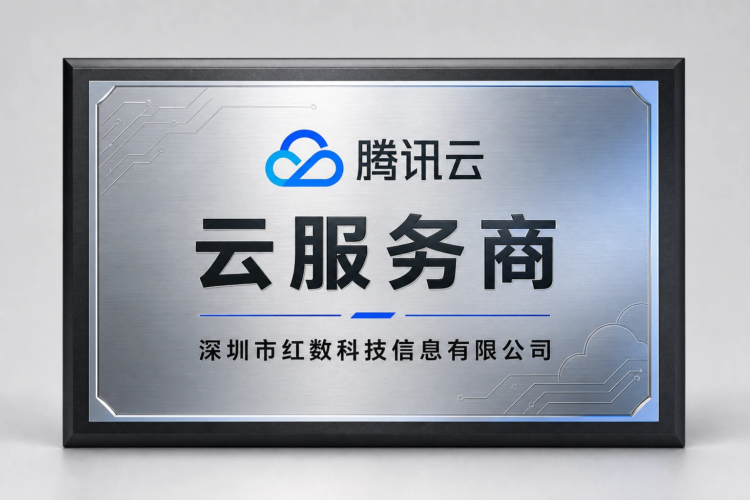 腾讯云云服务商牌匾