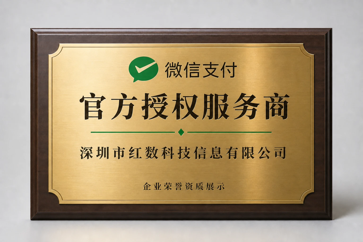 微信支付官方授权服务商牌匾