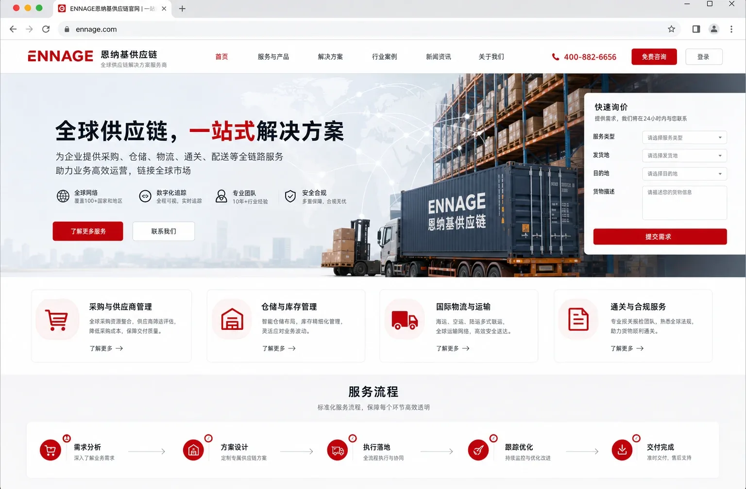 恩耐捷供应链官网案例截图